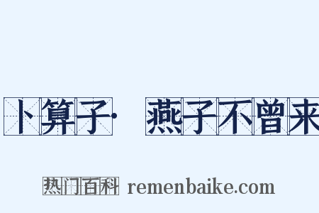 卜算子·燕子不曾来是什么意思的图片